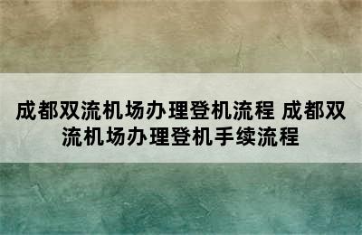 成都双流机场办理登机流程 成都双流机场办理登机手续流程